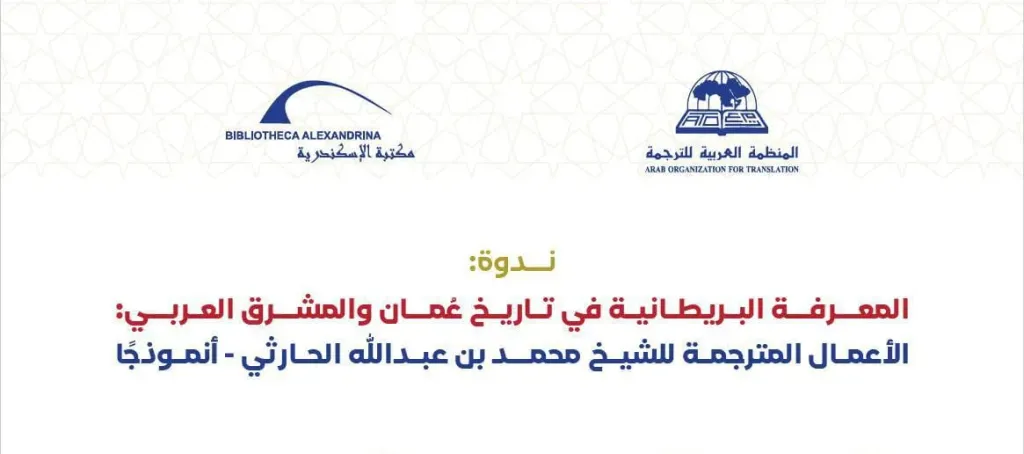 مكتبة الإسكندرية تستضيف ندوة.. المعرفة البريطانية في تاريخ عُمان والمشرق العربي