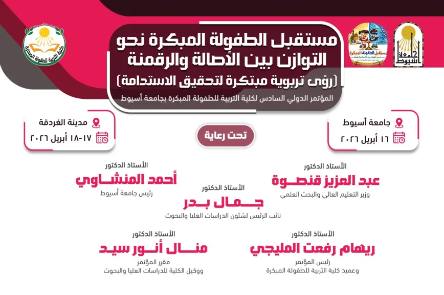 جامعة أسيوط تطلق مؤتمر الطفولة الدولي.. “الأصالة والرقمنة” في قلب الحدث