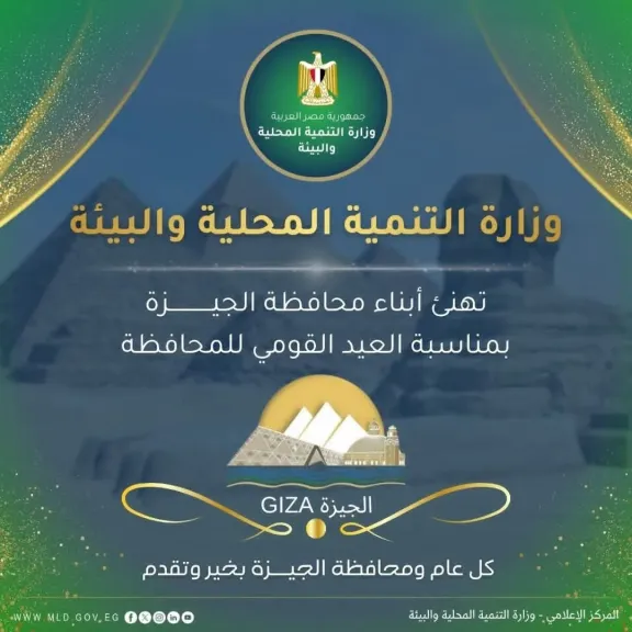 وزارة التنمية المحلية والبيئة تهنئ الجيزة بعيدها القومي وتؤكد دعم جهود التنمية والاستدامة