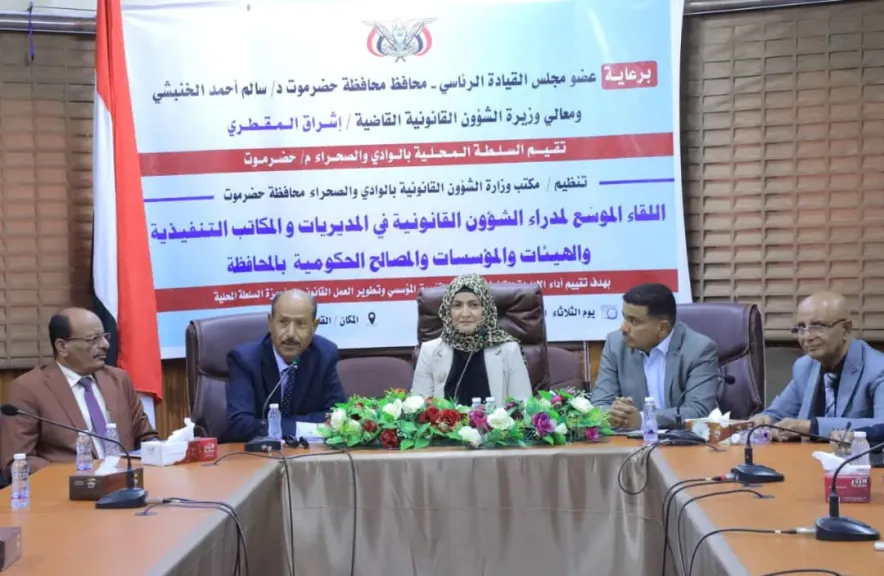 وزيرة الشؤون القانونية تترأس لقاءً موسعًا بسيئون لتعزيز الأداء القانوني وتطوير العمل المؤسسي بحضرموت