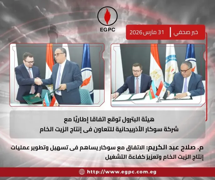 هيئة البترول توقع اتفاقا إطاريًا مع شركة سوكار الأذربيحانية للتعاون فى إنتاج الزيت الخام