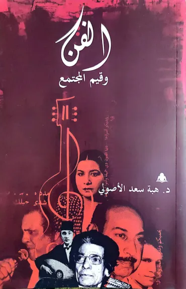 ”الفن وقيم المجتمع”.. كتاب جديد تصدره هيئة الكتاب للدكتورة هبة الأصولى