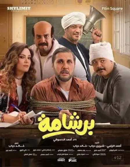 فيلم برشامة 