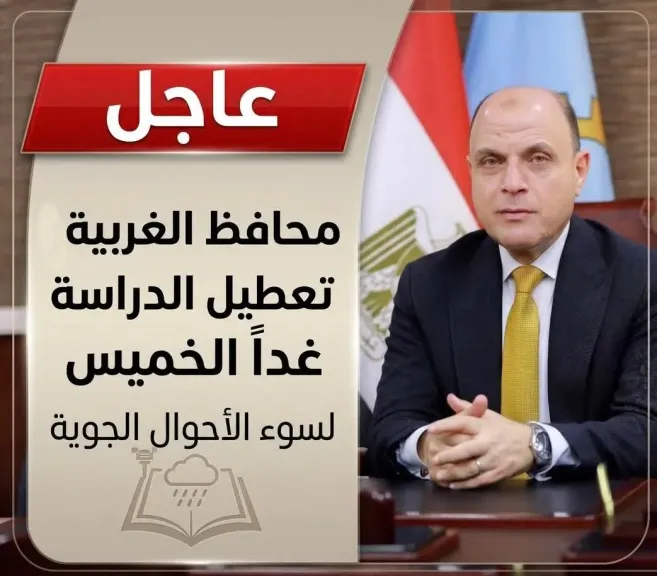 عاجل: تعطيل الدراسة بالغربية غدًا بسبب سوء الأحوال الجوية