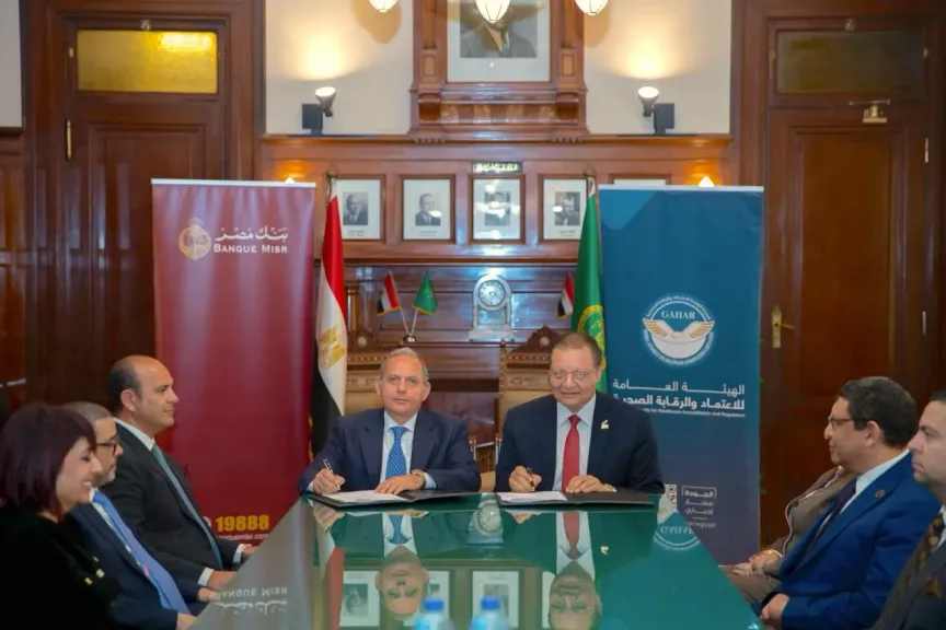 بنك مصر يوقع بروتوكول تعاون مع الهيئة العامة للاعتماد والرقابة الصحية لتوفير حلول تمويلية للمنشآت الطبية