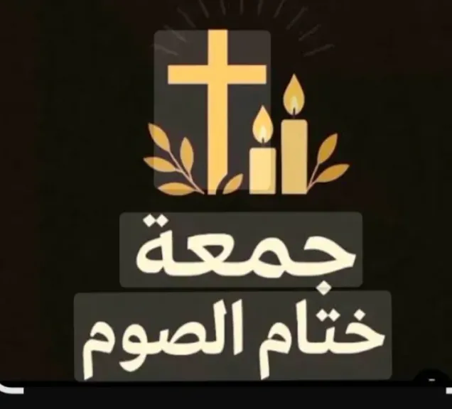 غدًا الكنيسة القبطية الأرثوذكسية تحتفل ب ”جمعة ختام الصوم” 2026