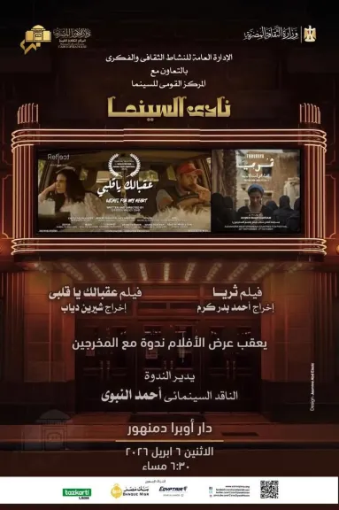 الإثنين.. ”ثريا وعقبالك يا قلبى” علي شاشة نادي سينما أوبرا دمنهور