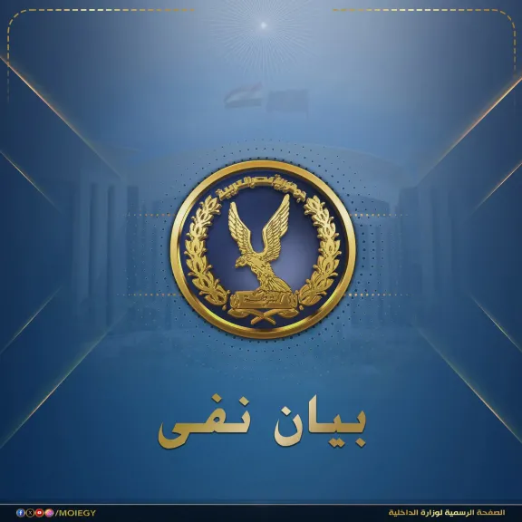 فيديو مفبرك لضابط شرطة سابق.. الداخلية تكشف الحقيقة وتلاحق مروّجي الشائعات