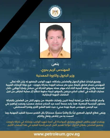 وزير البترول ينعي المهندس حسام صادق خليفة.. وفاة خلال إخلاء بموقع حبشان وإصابة 4 آخرين
