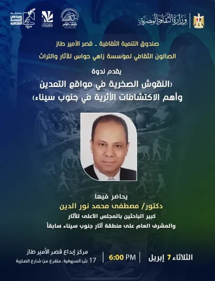 “أسرار أرض الفيروز”.. ندوة علمية تكشف خبايا النقوش الصخرية واكتشافات جنوب سيناء بقصر الأمير طاز