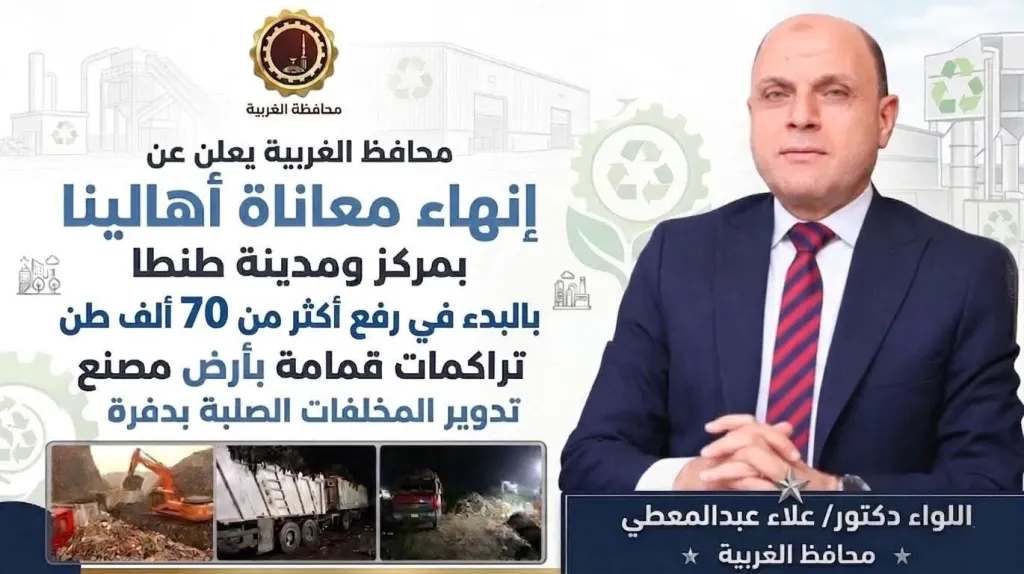 محافظ الغربية يعلن البدء في رفع أكثر من 70 ألف طن تراكمات قمامة بأرض مصنع تدوير المخلفات الصلبة بدفرة