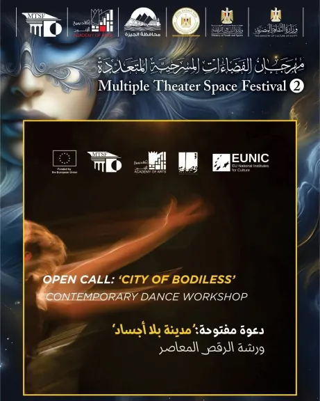 أكاديمية الفنون تفتح آفاق الإبداع بورشة للرقص المعاصر ضمن مهرجان الفضاءات المسرحية المتعددة