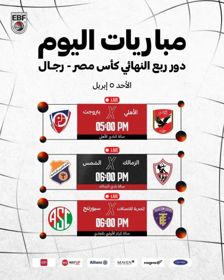 اليوم.. 3 مواجهات نارية في ربع نهائي كأس مصر لكرة السلة