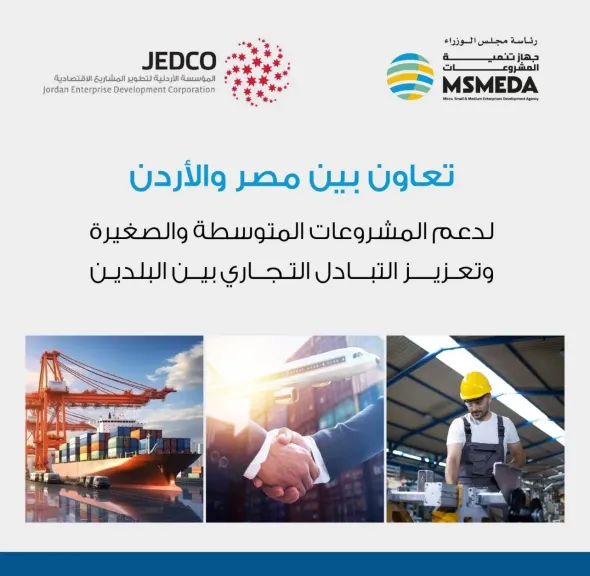 جهاز تنمية المشروعات يتعاون مع (المؤسسة الأردنية لتطوير المشاريع الاقتصادية) لتشجيع التكامل الاقتصادي بين البلدين في مجالات دعم المشروعات المتوسطة والصغيرة