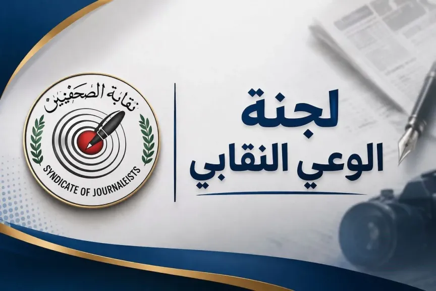 لجنة الوعي النقابي تثمن استجابة مجلس ”الصحفيين” لإعادة مناقشة اللائحة والميثاق.. وتعلن مشاركتها في الجلسة