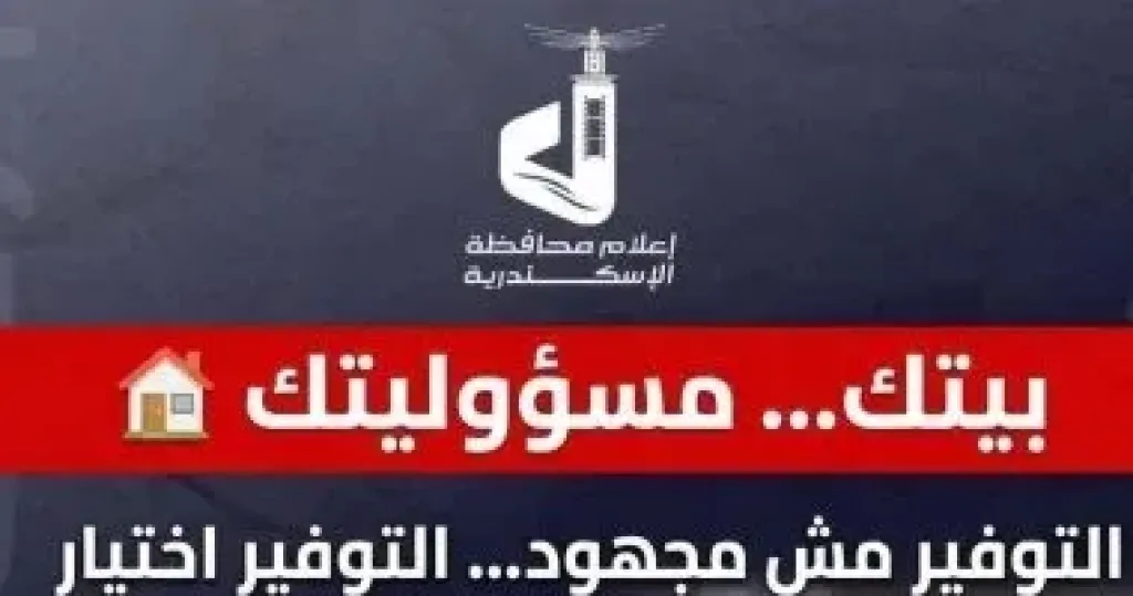 محافظة الإسكندرية تطلق  شعار ”بيتك مسؤوليتك.. والتوفير مش مجهود” للحفاظ علي الطاقة