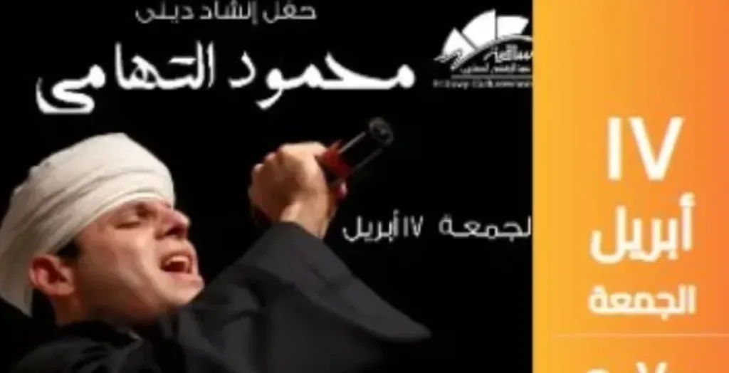 محمود التهامى يحيى حفلا دينيا مميزاً بساقية الصاوى.. تفاصيل