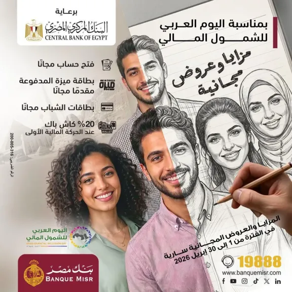 بنك مصر يشارك في فعالية  اليوم العربي للشمول المالي ويقدم العديد من المزايا والعروض