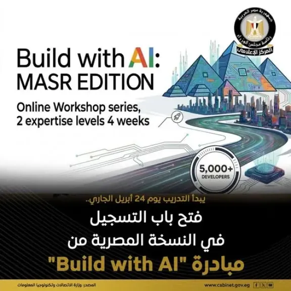 لتمكين أكثر من 5 آلاف مطوّر..إطلاق النسخة المصرية من مبادرة Build with AI
