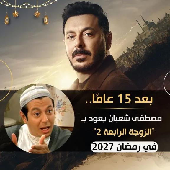 بعد 15 عامًا.. مصطفى شعبان يعود بـ”الزوجة الرابعة 2” في رمضان 2027