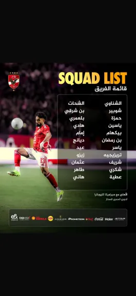 قائمة الأهلي لمواجهة سيراميكا كليوباترا في المباراة المرتقبة غدا