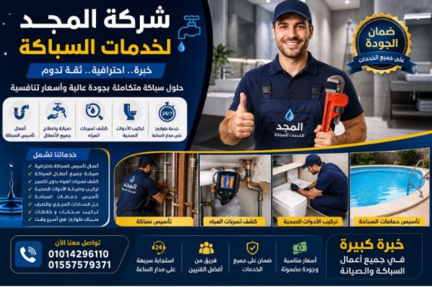 شركة المجد لخدمات السباكة – المنصة الأكبر لخدمات السباكة المتكاملة في مصر