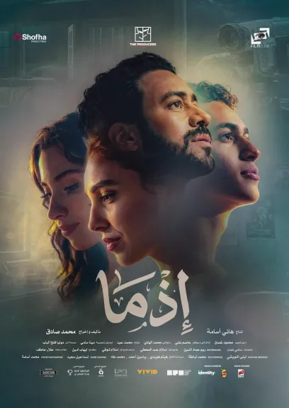 الكشف عن الملصق الدعائي  الرسمي لفيلم”إذما”، استعدادا لعرضه في عيد الأضحى