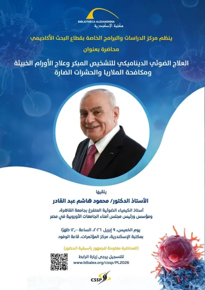العلاج الضوئي الديناميكي للتشخيص المبكر وعلاج الأورام ومكافحة الملاريا في محاضرة بمكتبة الإسكندرية