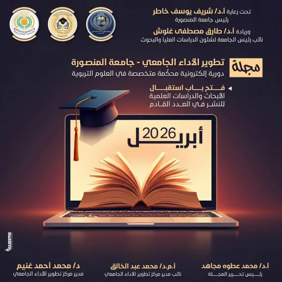 جامعة المنصورة: مجلة «تطوير الأداء الجامعي» تعلن فتح باب النشر بعدد أبريل 2026