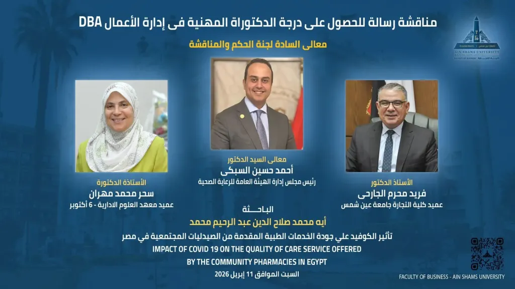 بحضور رئيس الرعاية الصحية.. «تجارة عين شمس» تناقش تأثير «كوفيد-19» على جودة خدمات الصيدليات