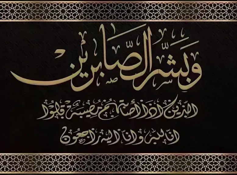 النائب أسامة شرشر ينعى المرحوم الحاج رضوان أحمد الجمال