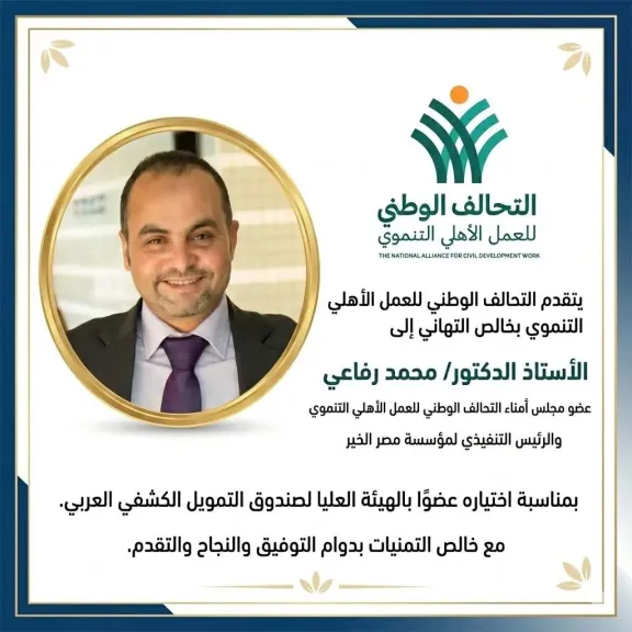 ”التحالف الوطني” يهنئ دكتور محمد الرفاعي لاختياره عضوًا بالهيئة العليا ”للتمويل الكشفي العربي”