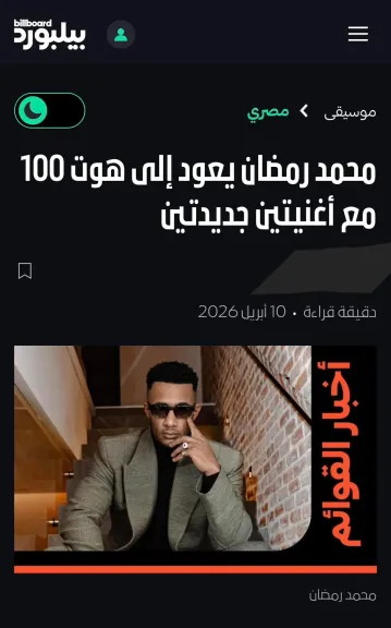 محمد رمضان  يعلن العودة لقائمة الأغاني الرئيسية بيلبورد عربية هوت 100