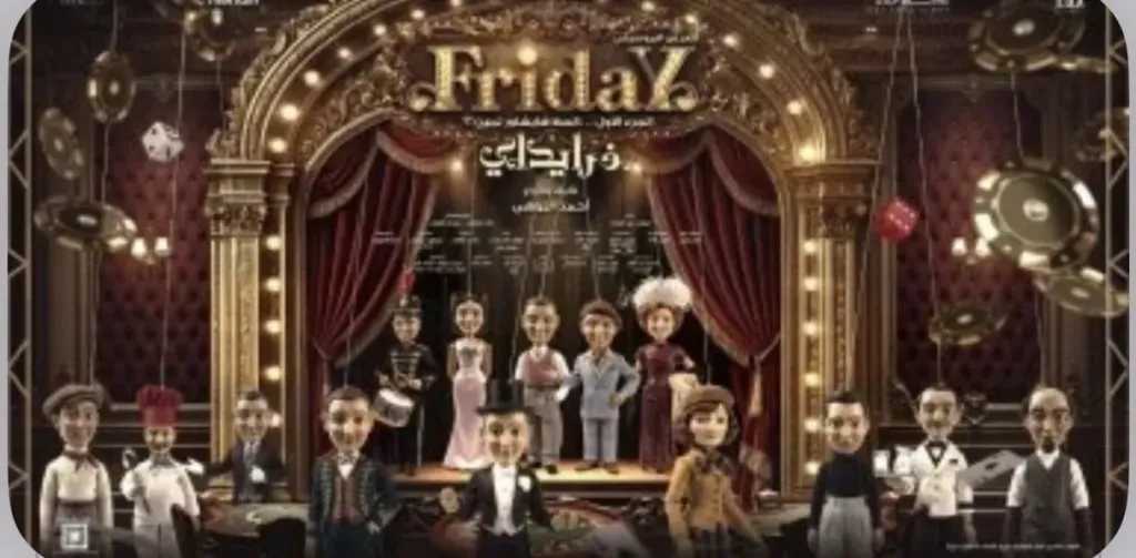 Friday خطوة جديدة نحو إحياء المسرح الموسيقى المصرى