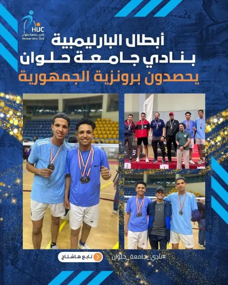 أبطال ”الباراليمبية” بنادي جامعة حلوان يحصدون برونزية الجمهورية
