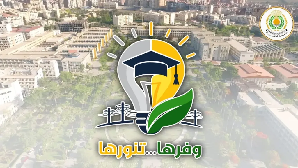 رئيس جامعة المنصورة يُعلن إطلاق حملة «وفرها… تنورها» لترشيد استهلاك الطاقة برعاية وزير التعليم العالي