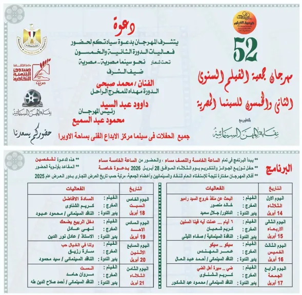 السينما المصرية تحت المجهر: انطلاق الدورة 52 لمهرجان جمعية الفيلم وسط احتفاء بالنقاد وصُنّاع الفن