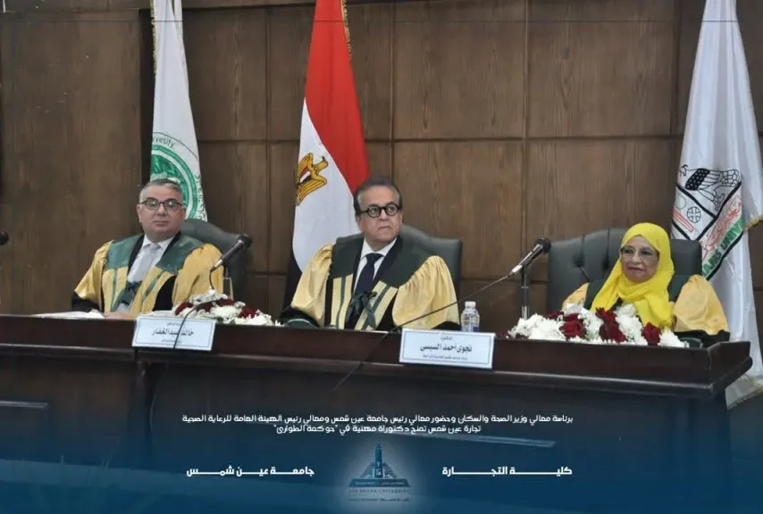 وزير الصحة ورئيس جامعة عين شمس يشهدان مناقشة رسالة عن «حوكمة الطوارئ»