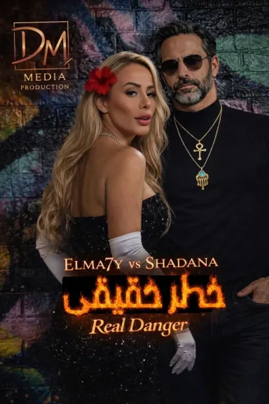 الماحي و شدانا 