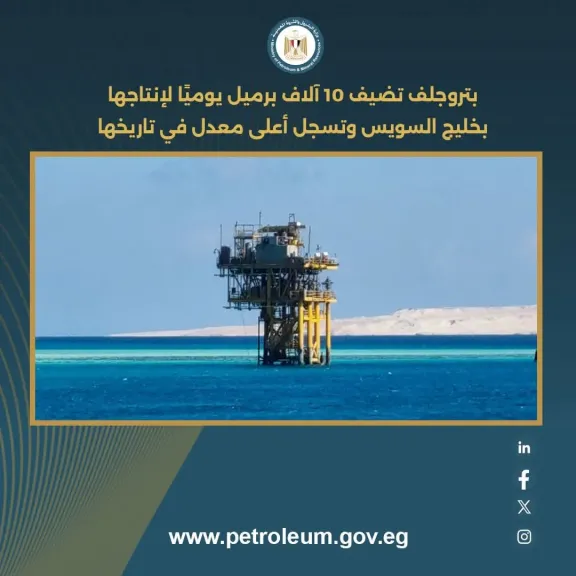 بتروجلف تضيف 10 آلاف برميل يوميًا لإنتاجها بخليج السويس وتسجل أعلى معدل في تاريخها