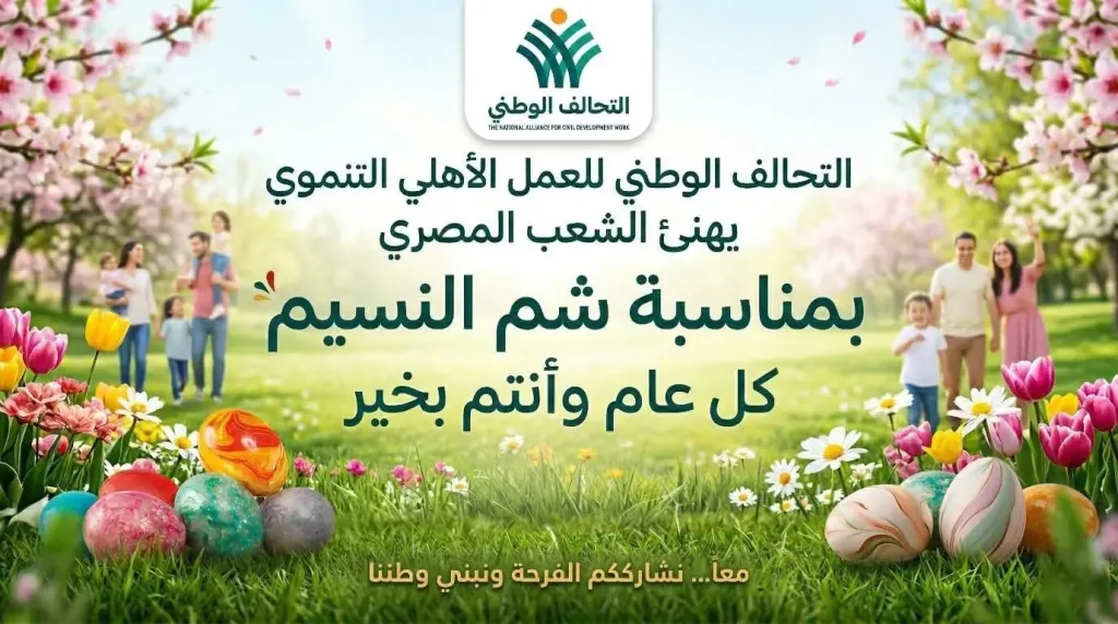 في أجواء الربيع.. التحالف الوطني يهنئ المصريين بشم النسيم