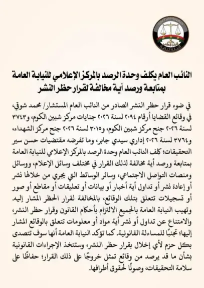 النائب العام يكلف وحدة الرصد بالمركز الإعلامي للنيابة العامة بمتابعة ورصد أية مخالفة لقرار حظر النشر