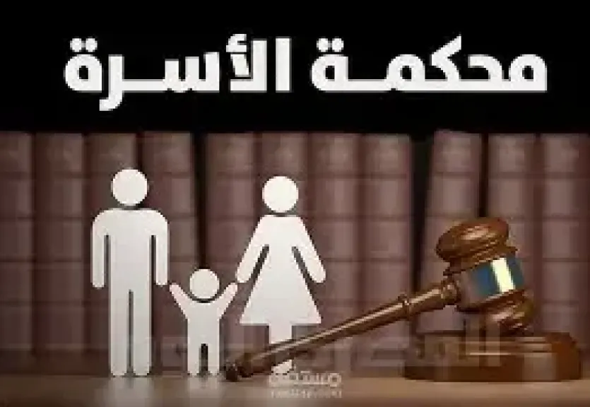 قانون الأسرة في مصر.. نحو تحقيق التوازن وحماية حقوق جميع الأطراف