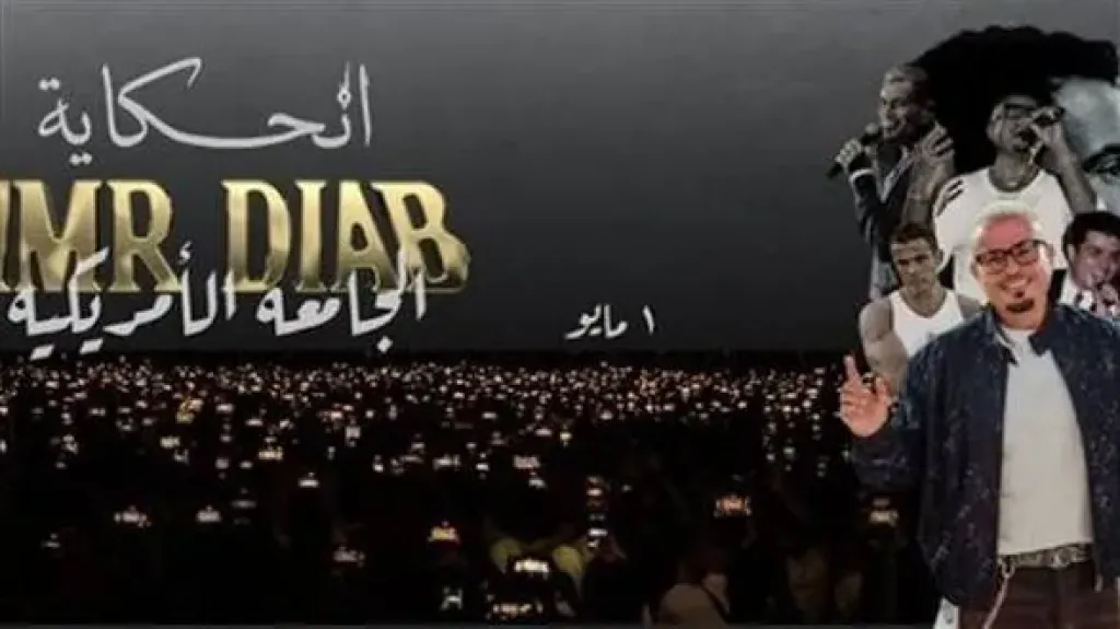 الجهة المنظمة لحفل” الهضبة ” بالجامعة الأمريكية تعلن نفاد تذاكر الفئتين الأولى والثانية