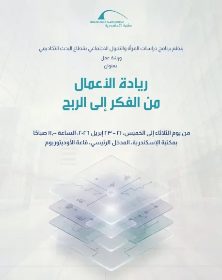 ريادة الأعمال من الفكر إلى الربح”.. ورشة عمل بمكتبة الإسكندرية