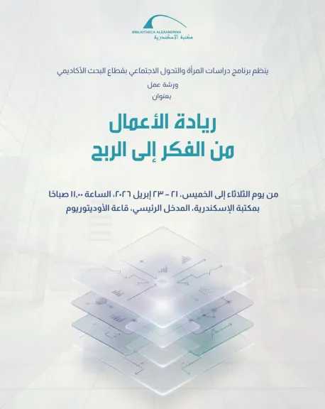 ريادة الأعمال من الفكر إلى الربح”.. ورشة عمل بمكتبة الإسكندرية