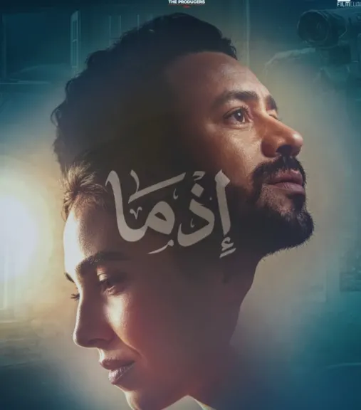 قبل عيد الأضحى.. «إذما» يجمع أحمد داود وسلمى أبو ضيف في عمل منتظر