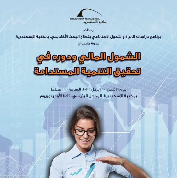 مكتبة الإسكندرية تطلق   ندوة بعنوان ”الشمول المالي ودوره في تحقيق التنمية المستدامة ”
