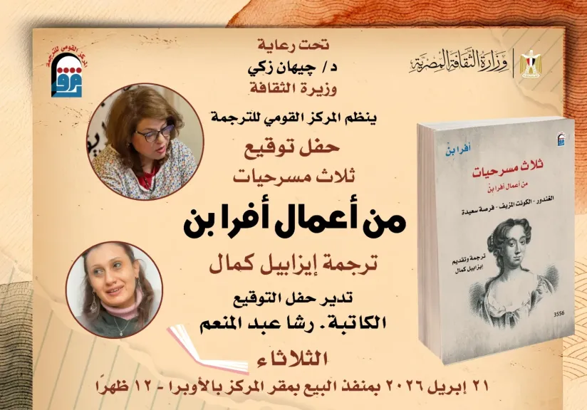 كوميديا التناقضات تعود للحياة.. توقيع «ثلاث مسرحيات» لأفرا بن بالمركز القومي للترجمة