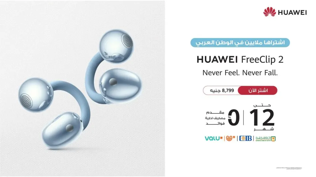 هواوي تطلق  HUAWEI FreeClip 2 بتقنية الذكاء الصوتي أكثر تطورًا